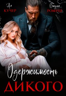 Одержимость Дикого, Ая Кучер