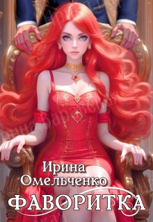 Фаворитка, Ирина Омельченко