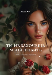 Ты не захочешь меня любить, Анна Эйч