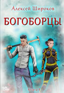 Богоборцы, Алексей Широков