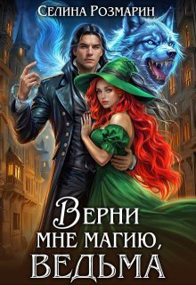 Верни мне магию, ведьма, Селина Розмарин