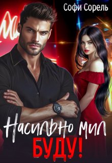 Насильно мил буду, Софи Сорель