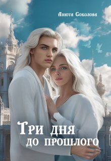 Три дня до прошлого, Анюта Соколова