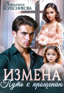Измена. Путь к прощению, Вероника Колесникова