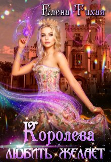 Королева любить желает, Елена Тихая