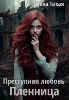 Преступная любовь. Пленница, Елена Тихая