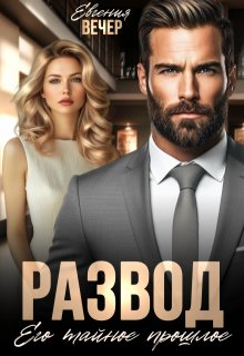 Развод. Его тайное прошлое, Евгения Вечер