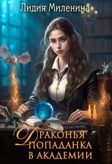 Драконья попаданка в Академии, Лидия Миленина