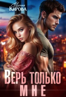 Верь только мне, Евгения Кирова