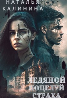Ледяной поцелуй страха, Калинина Наталья