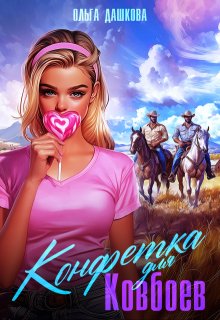 Конфетка для ковбоев, Ольга Дашкова