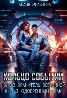 Кольцо Событий.2.Хранитель Вселенной-3.Одобренный брак, Лидия Миленина