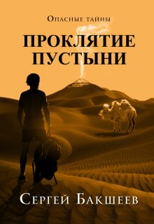 Проклятие пустыни, Сергей Бакшеев
