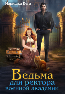 Ведьма для ректора военной академии, Маришка Вега
