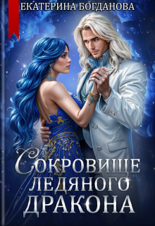 Сокровище ледяного дракона, Екатерина Богданова