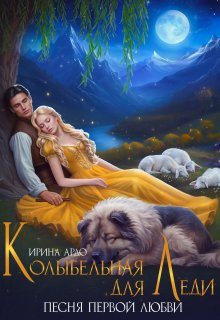 Колыбельная для Леди. Песня первой любви, Ирина Ардо