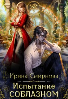 Испытание соблазном, Ирина Смирнова