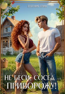 Не беси, сосед — приворожу!, Евгения Грин