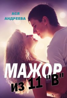 Мажор из 11″В», Ася Андреева