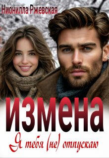 Измена. Я тебя (не) отпускаю, Нионилла Ржевская