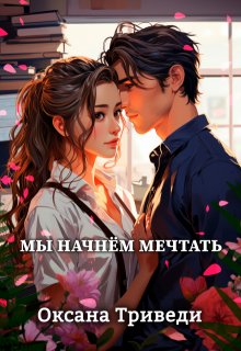 Мы начнём мечтать, Оксана Триведи