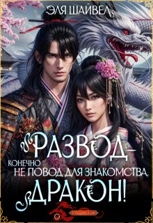 Развод – не повод для знакомства, дракон!, Эля Шайвел