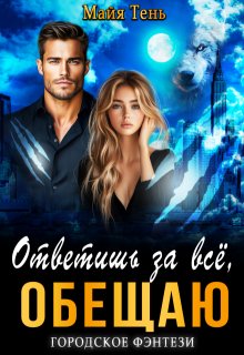 Ответишь за все, обещаю, Майя Тень