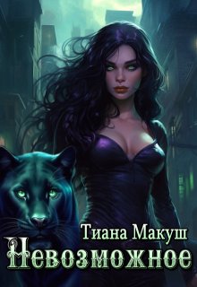 Невозможное, Тиана Макуш