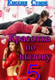 Красотка по вызову 5, Киссия Старк