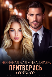 Невинная для миллиардера. Притворись моей, Татьяна Романская