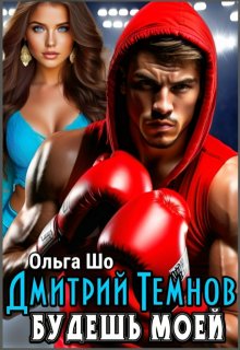 Будешь моей. Дмитрий Темнов., Ольга Шо