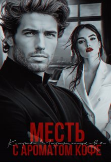 Месть с ароматом кофе, Кира Муромцева