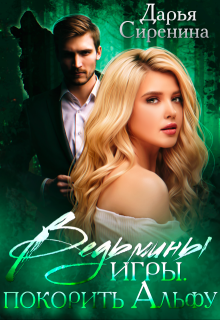 Ведьмины игры. Покорить Альфу, Дарья Сиренина