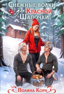 Снежные волки для Красной Шапочки, Полина Корн