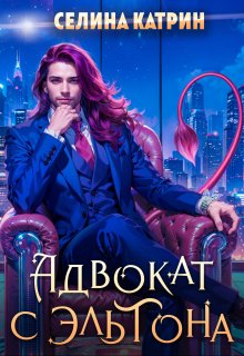 Адвокат с Эльтона, Селина Катрин