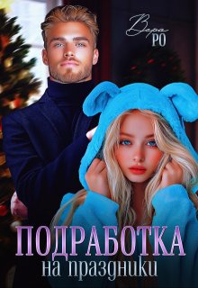 Подработка на праздники, Вера Ро