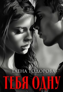 Тебя одну, Елена Тодорова