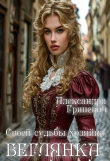 Своей судьбы хозяйка. Беглянка, Александра Гриневич