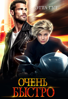 Очень быстро, Этта Гут