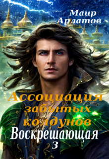Воскрешающая 3. Ассоциация Забытых Колдунов, Маир Арлатов