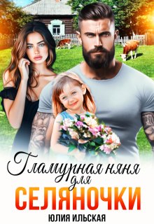 Гламурная няня для селяночки, Юлия Ильская