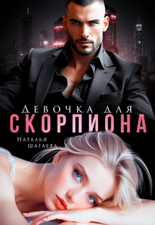 Девочка для Скорпиона, Наталья Шагаева