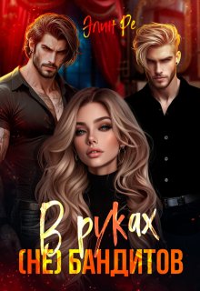 В руках (не) бандитов, Элин Ре