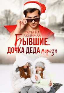 Бывшие. Дочка Деда Мороза, Татьяна Любимая