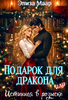 Подарок для дракона или Истинная в розыске, Элиза Маар