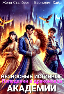Несносные истинные. Попаданки в драконовой академии, Женя Сталберг