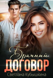 Брачный договор, Светлана Кубышкина