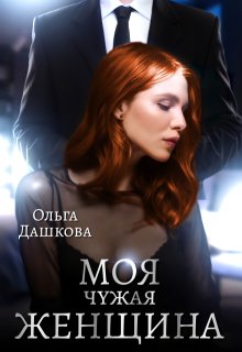 Моя чужая женщина, Ольга Дашкова
