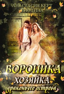 Вороника. Хозяйка драконьего острова, Анастасия Керт Енодина