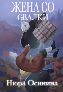Жена со свалки, Нюра Осинина